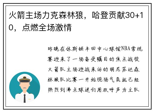 火箭主场力克森林狼，哈登贡献30+10，点燃全场激情