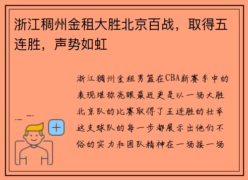 浙江稠州金租大胜北京百战，取得五连胜，声势如虹