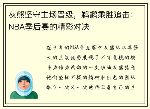 灰熊坚守主场晋级，鹈鹕乘胜追击：NBA季后赛的精彩对决