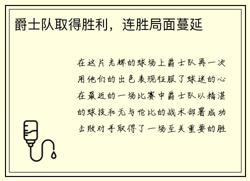 爵士队取得胜利，连胜局面蔓延