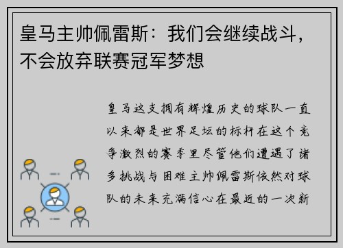 皇马主帅佩雷斯：我们会继续战斗，不会放弃联赛冠军梦想
