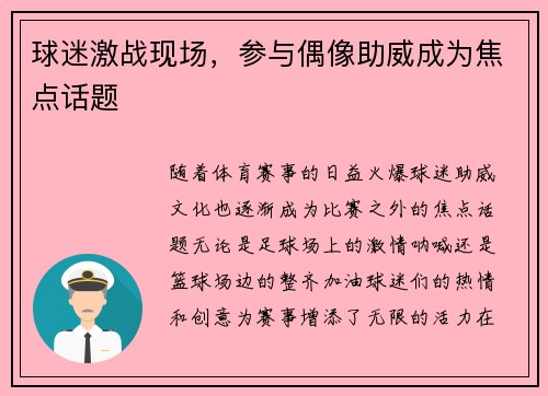 球迷激战现场，参与偶像助威成为焦点话题