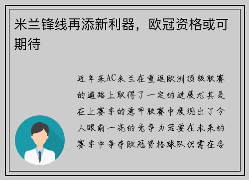 米兰锋线再添新利器，欧冠资格或可期待