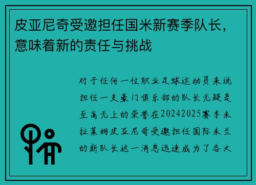 皮亚尼奇受邀担任国米新赛季队长，意味着新的责任与挑战