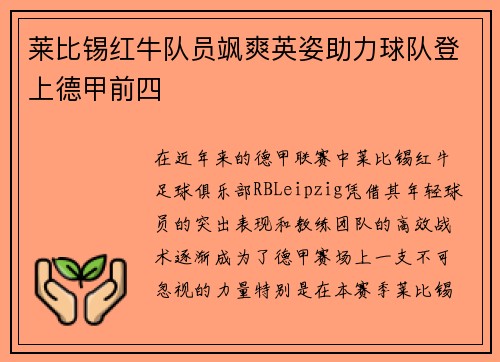 莱比锡红牛队员飒爽英姿助力球队登上德甲前四