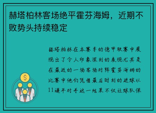 赫塔柏林客场绝平霍芬海姆，近期不败势头持续稳定