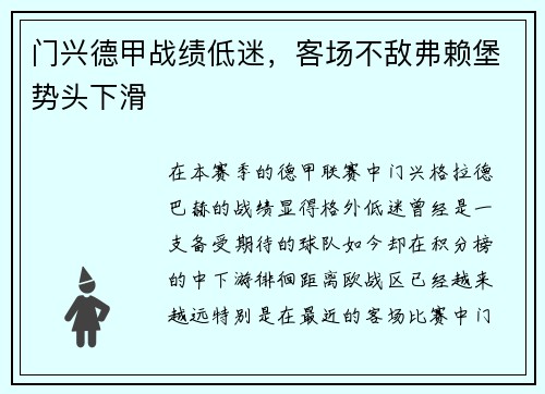 门兴德甲战绩低迷，客场不敌弗赖堡势头下滑