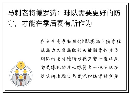 马刺老将德罗赞：球队需要更好的防守，才能在季后赛有所作为
