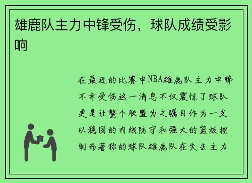 雄鹿队主力中锋受伤，球队成绩受影响
