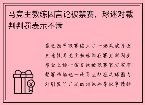 马竞主教练因言论被禁赛，球迷对裁判判罚表示不满